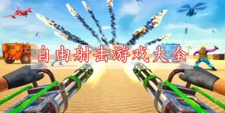 自由射擊游戲大全