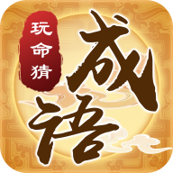 玩命猜成語(yǔ)手游紅包版