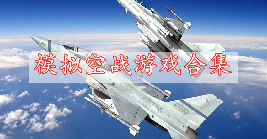 模拟空战游戏全