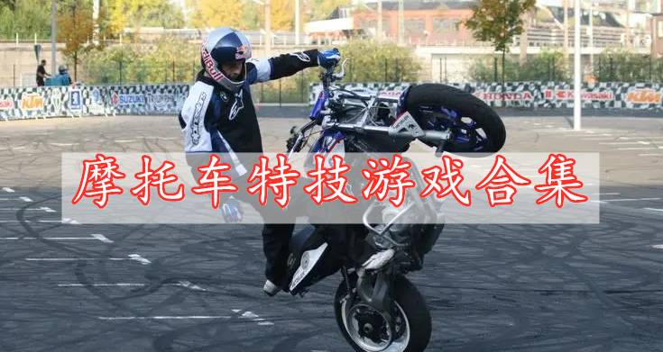 摩托車(chē)特技游戲庫(kù)