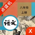 八年級(jí)語(yǔ)文上冊(cè)人教版電子課本