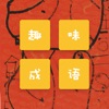 趣味找成語(yǔ)手游