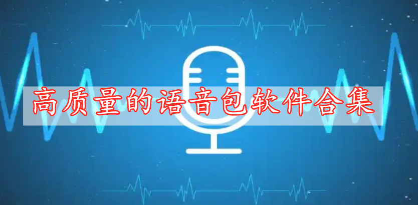 高質量的語音包軟件合集