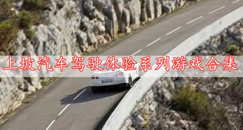 上坡汽車駕駛體驗系列游戲合集