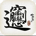 中華生僻字 小米版