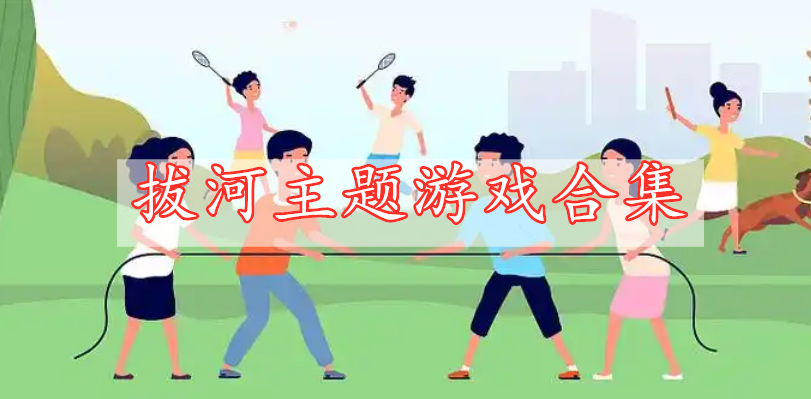 拔河主题游戏合集