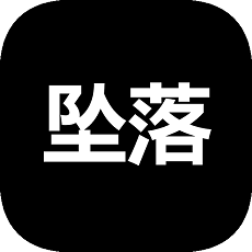 墜落游戲