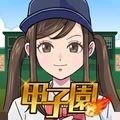 甲子園前進吧漢化版