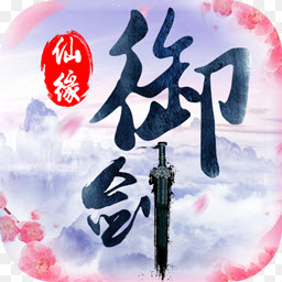 御劍仙緣無(wú)限返利版