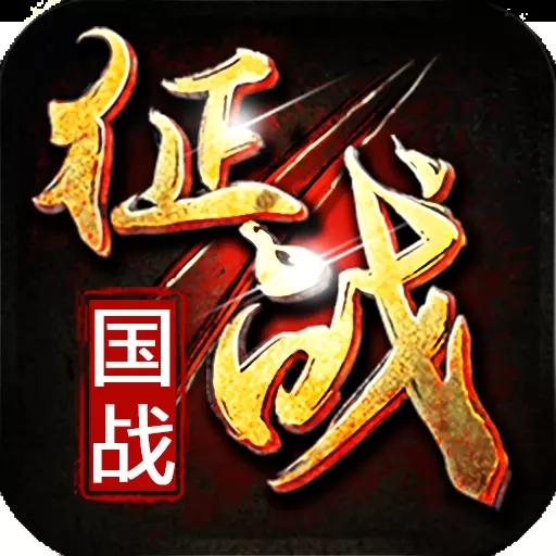 新征戰(zhàn)無(wú)限版