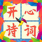 開心詩詞會(huì)手游