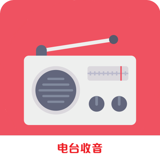 fm廣播電臺收音機免費