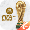 fifa足球世界無(wú)限點(diǎn)券版2020