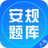 安規(guī)題庫(kù)大福版1.1.1