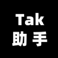 Tak助手破解版