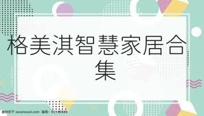 格美淇智慧家居合集