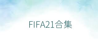 FIFA21合集