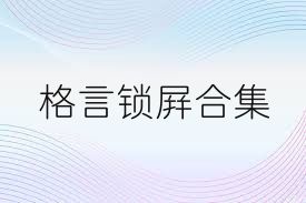 格言鎖屏合集