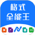 格式全能王手機(jī)app