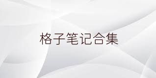 格子筆記合集