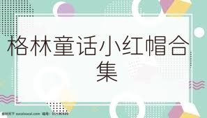 格林童話小紅帽合集