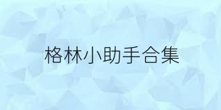 格林小助手合集
