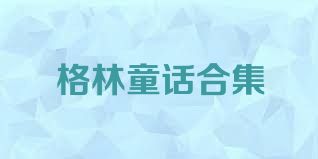 格林童话合集