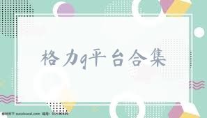 格力g平臺(tái)合集