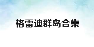 格雷迪群島合集