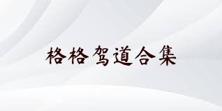 格格駕道合集