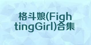 格斗娘(FightingGirl)合集