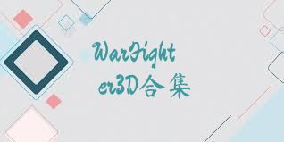 WarFighter3D合集