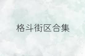 格斗街區(qū)合集