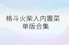 格斗火柴人內(nèi)置菜單版合集