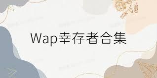 Wap幸存者合集