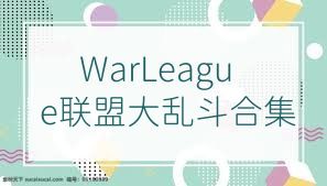 WarLeague聯(lián)盟大亂斗合集