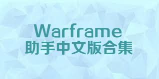 Warframe助手中文版合集