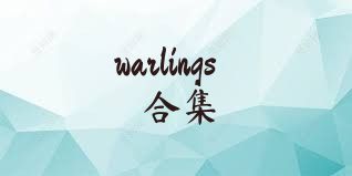 warlings合集