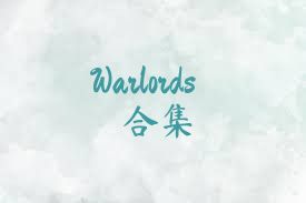 Warlords合集