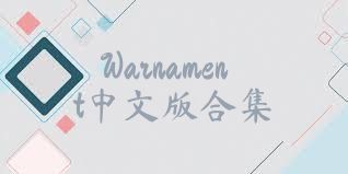 Warnament中文版合集
