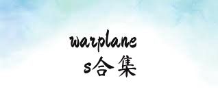 warplanes合集