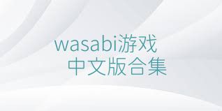 wasabi游戲中文版合集
