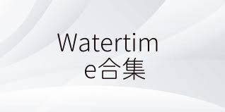 Watertime合集