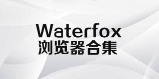 Waterfox瀏覽器合集