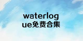 waterlogue免費(fèi)合集