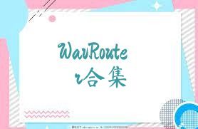 WavRouter合集