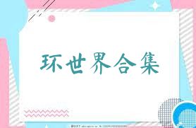 環(huán)世界合集
