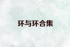 環(huán)與環(huán)合集
