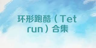 環(huán)形跑酷（Tetrun）合集