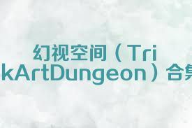 幻視空間（TrickArtDungeon）合集